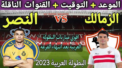 موعد مباراة الزمالك والنصر السعودي 2023